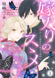 【期間限定　無料お試し版】嫁入りのススメ～大正御曹司の強引な求婚～1