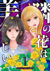 【期間限定　無料お試し版】隣の花は美しい【単話版】