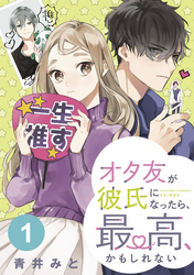 【期間限定　無料お試し版】オタ友が彼氏になったら、最高、かもしれない　分冊版