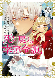 【期間限定　無料お試し版】死に戻りの幸薄令嬢、今世では最恐ラスボスお義兄様に溺愛されてます　分冊版（３）