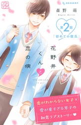 【期間限定　無料お試し版】花野井くんと恋の病　プチデザ（２）