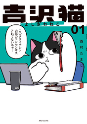 【期間限定　試し読み増量版】吉沢猫（１）