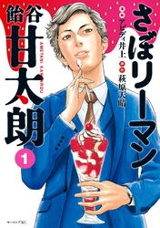 【期間限定　試し読み増量版】さぼリーマン　飴谷甘太朗