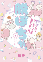 【期間限定　無料お試し版】脱ぽちゃ。２０ｋｇヤセてぽっちゃり人生脱出しました。（１）