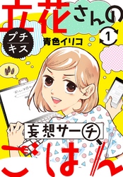 【期間限定　無料お試し版】立花さんの妄想サーチごはん　プチキス（１）