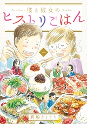 【期間限定　試し読み増量版】彼と彼女のヒストリごはん