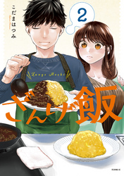 【期間限定　無料お試し版】ざんげ飯（２）