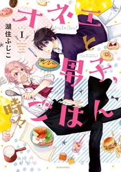 【期間限定　試し読み増量版】オネエと男子、時々ごはん（１）