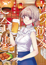 【期間限定　無料お試し版】立ち飲みご令嬢