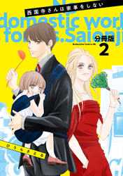 【期間限定　無料お試し版】西園寺さんは家事をしない　分冊版（２）