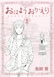 【期間限定　無料お試し版】おはようおかえり（１）