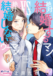 【期間限定　無料お試し版】絶対結婚するマンvs絶対結婚しないウーマン１