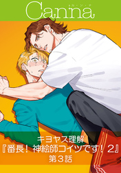 番長！ 神絵師コイツです！２　第３話