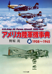 アメリカ陸軍機事典 1908～1945