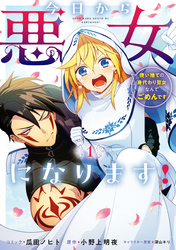 【期間限定　試し読み増量版】今日から悪女になります！ 使い捨ての身代わり聖女なんてごめんです: 1【電子限定描き下ろし付き】