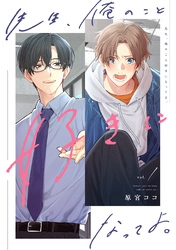 先生、俺のこと好きになってよ。　分冊版