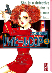 ハイヒールＣＯＰ（２）