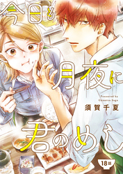 今日も月夜に君のめし【単話】18