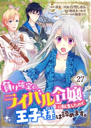 負け確定のライバル令嬢に転生したので王子様は諦めます。【単話】 27
