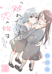 「触れたい」は恋の始まり　ストーリアダッシュ連載版　第13話