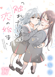 「触れたい」は恋の始まり 【連載版】１７