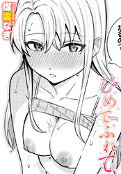 ひめてふれて
