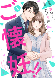 【期間限定　無料お試し版】comic Berry’sご懐妊！！2巻