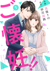 【期間限定　無料お試し版】comic Berry’sご懐妊！！5巻