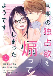 【期間限定　無料お試し版】comic Berry’s同期の独占欲を煽ってしまったようです