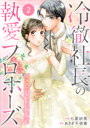 【期間限定　無料お試し版】comic Berry’s冷徹社長の執愛プロポーズ～花嫁契約は終わったはずですが！？～2巻