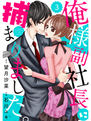 【期間限定　無料お試し版】comic Berry’s俺様副社長に捕まりました。3巻