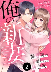 【期間限定　無料お試し版】comic Berry’s俺の新妻～御曹司の煽られる独占欲～ 2巻