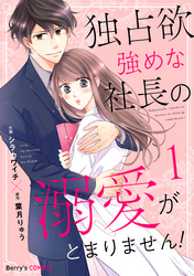 【期間限定　無料お試し版】独占欲強めな社長の溺愛がとまりません！1巻