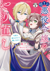 憎まれ悪役令嬢のやり直し　今度も愛されなくて構いません　分冊版（２）