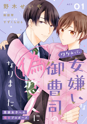 【期間限定　無料お試し版】ワケあって、女嫌いな御曹司の偽恋人になりました～男装女子への極甘プロポーズ～【単話売】