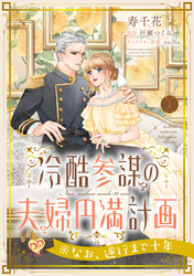 【期間限定　無料お試し版】冷酷参謀の夫婦円満計画※なお、遂行まで十年【第１話】