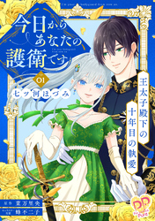 【期間限定　無料お試し版】今日からあなたの護衛です　～王太子殿下の十年目の執愛～【単話売】(1)