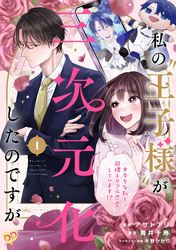 【期間限定　無料お試し版】私の“王子様”が三次元化したのですが　～オタクな私と同棲＆リアル恋愛しています！？～【単話売】(1)