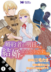 【期間限定　無料お試し版】婚約者が明日、結婚するそうです。（コミック） 分冊版