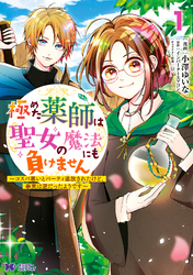 【期間限定　無料お試し版】極めた薬師は聖女の魔法にも負けません～コスパ悪いとパーティ追放されたけど、事実は逆だったようです～（コミック） 1