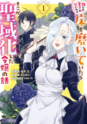 【期間限定　無料お試し版】誰にも愛されないので床を磨いていたらそこが聖域化した令嬢の話（コミック） 1