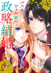 【期間限定　無料お試し版】バスカヴィル家の政略結婚（コミック） 1