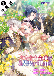 【期間限定　無料お試し版】かたわれ令嬢が男装する理由（コミック） 分冊版