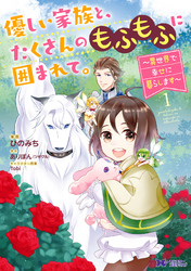 【期間限定　無料お試し版】優しい家族と、たくさんのもふもふに囲まれて。～異世界で幸せに暮らします～（コミック） 1