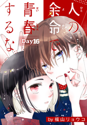 人の余命で青春するな［1話売り］　Day16
