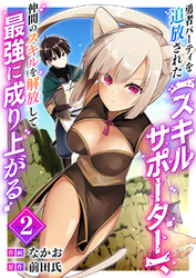 勇者パーティを追放された【スキルサポーター】、仲間のスキルを解放して最強に成り上がる【電子単行本版】2