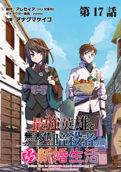 最強英雄と無表情カワイイ暗殺者のラブラブ新婚生活 連載版 第１７話 新婚旅行と再会