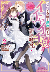 気弱な令嬢と追放殿下のイチャイチャ領地経営！～一途で可愛い婚約者を、わたしが一流の領主にしてみせます！～: 2【イラスト特典付】