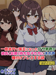 一億兆円で国王になったブサ男君が、彼氏(旦那)持ち女子たちにオホ声種付けプレスする話 モザイク版