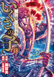 いくさの子 ‐織田三郎信長伝‐ １３巻